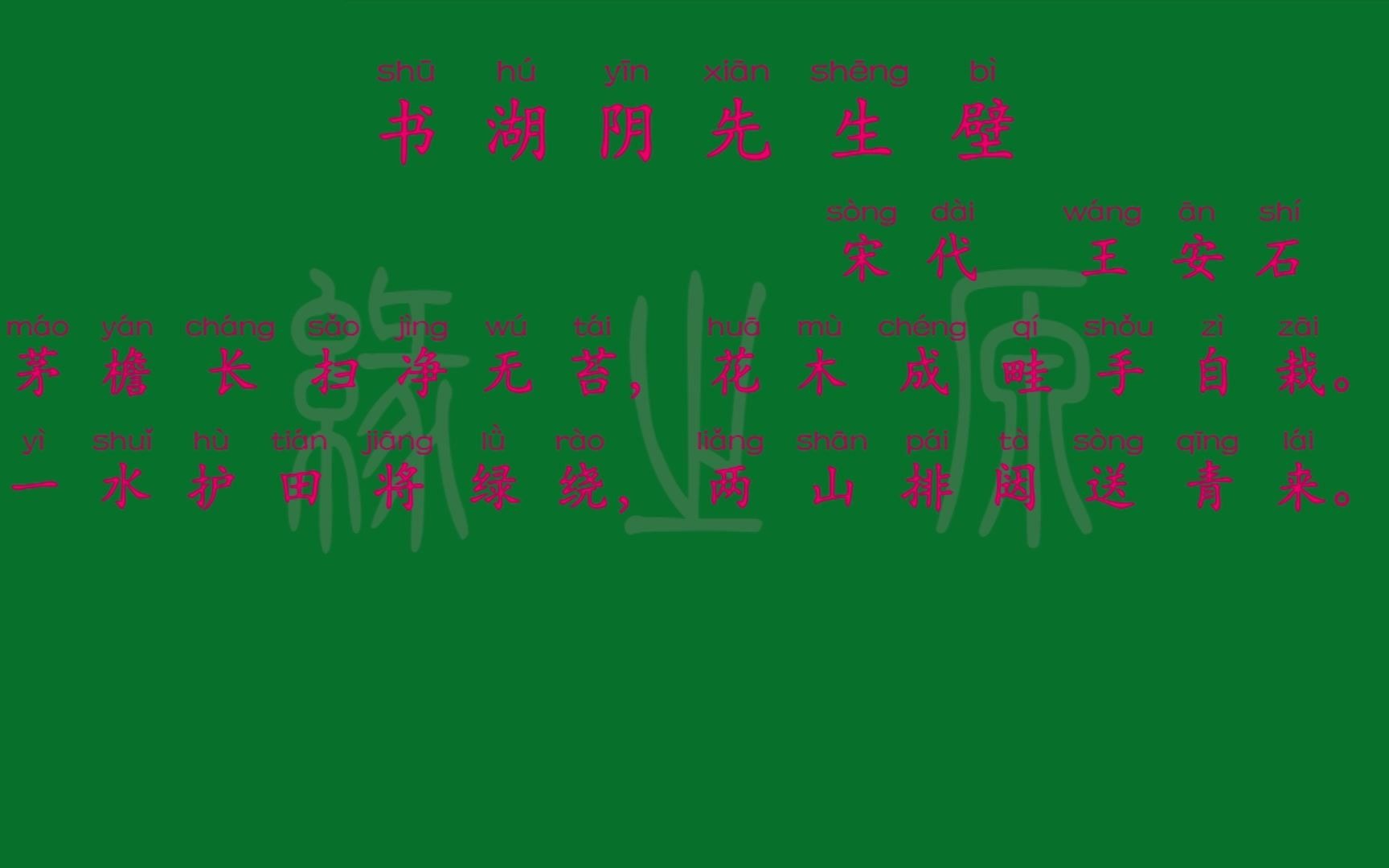 [图]106 六年级上册 书湖阴先生壁 宋代 王安石 解释译文 无障碍阅读 拼音跟读 小学背诵 古诗 唐诗宋词 唐诗三百首