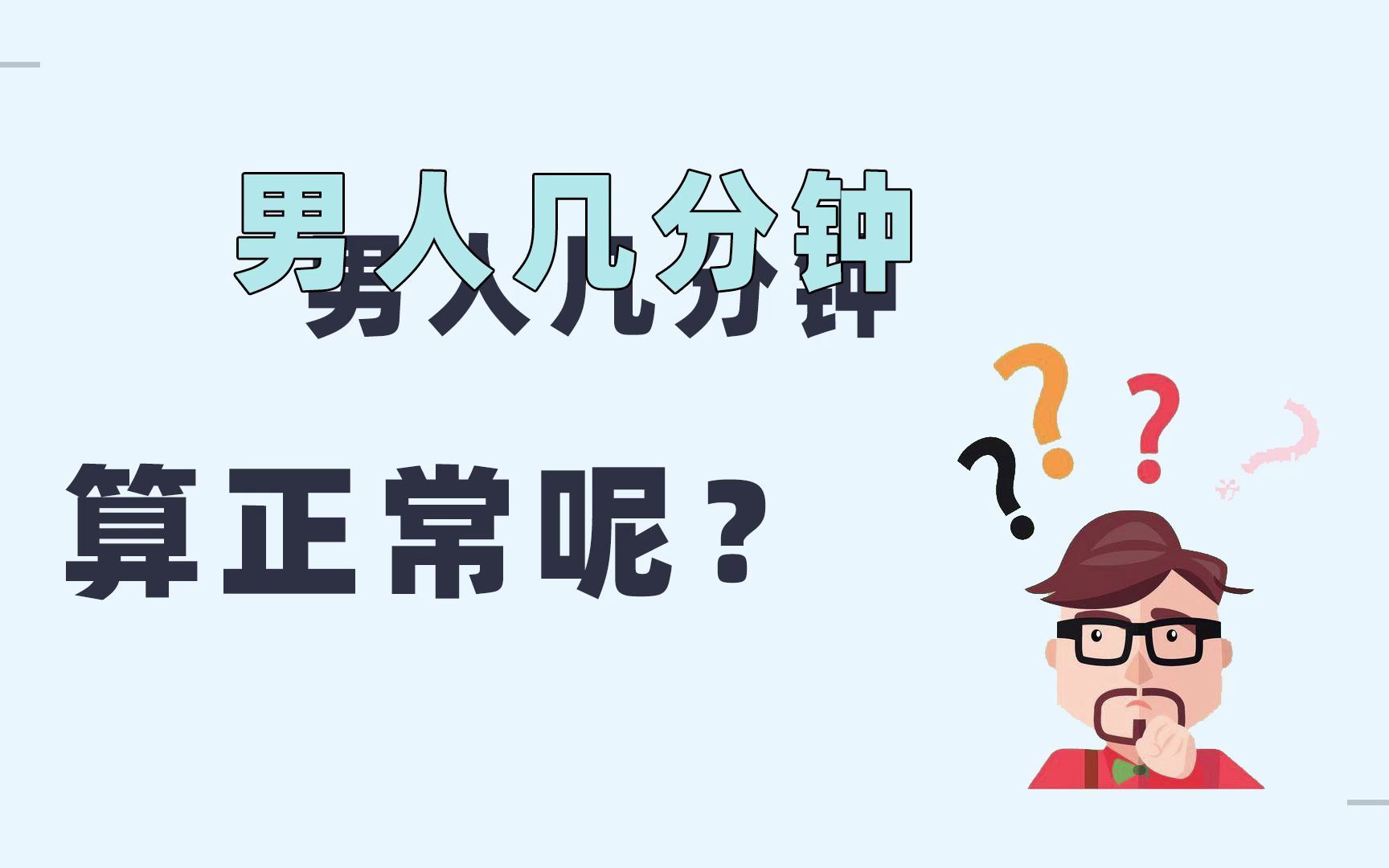 男人到底几分钟才算正常呢?