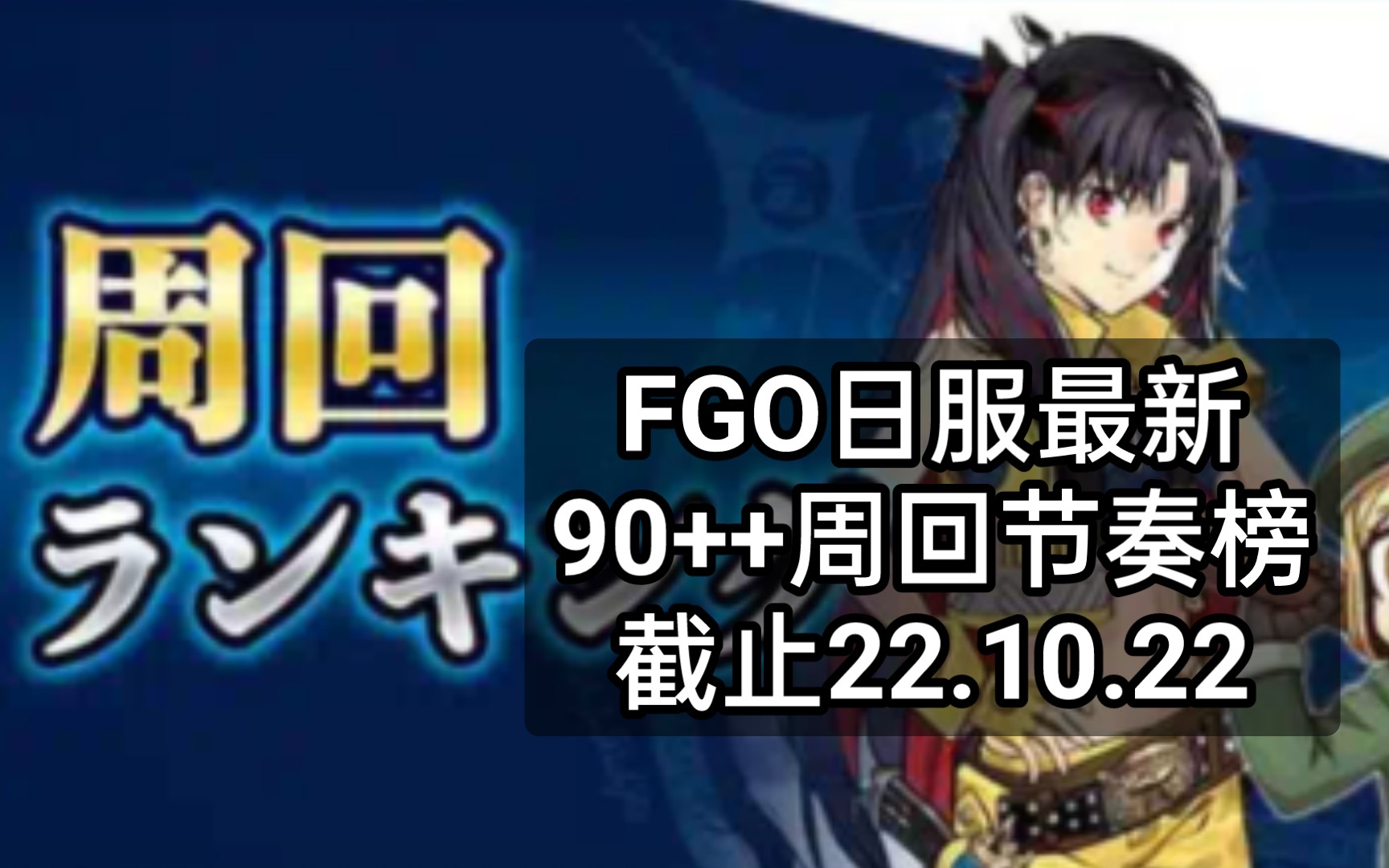 【FGO日服】最新90++周回节奏榜/娱乐榜(截止22.10.22)appmediaFGO