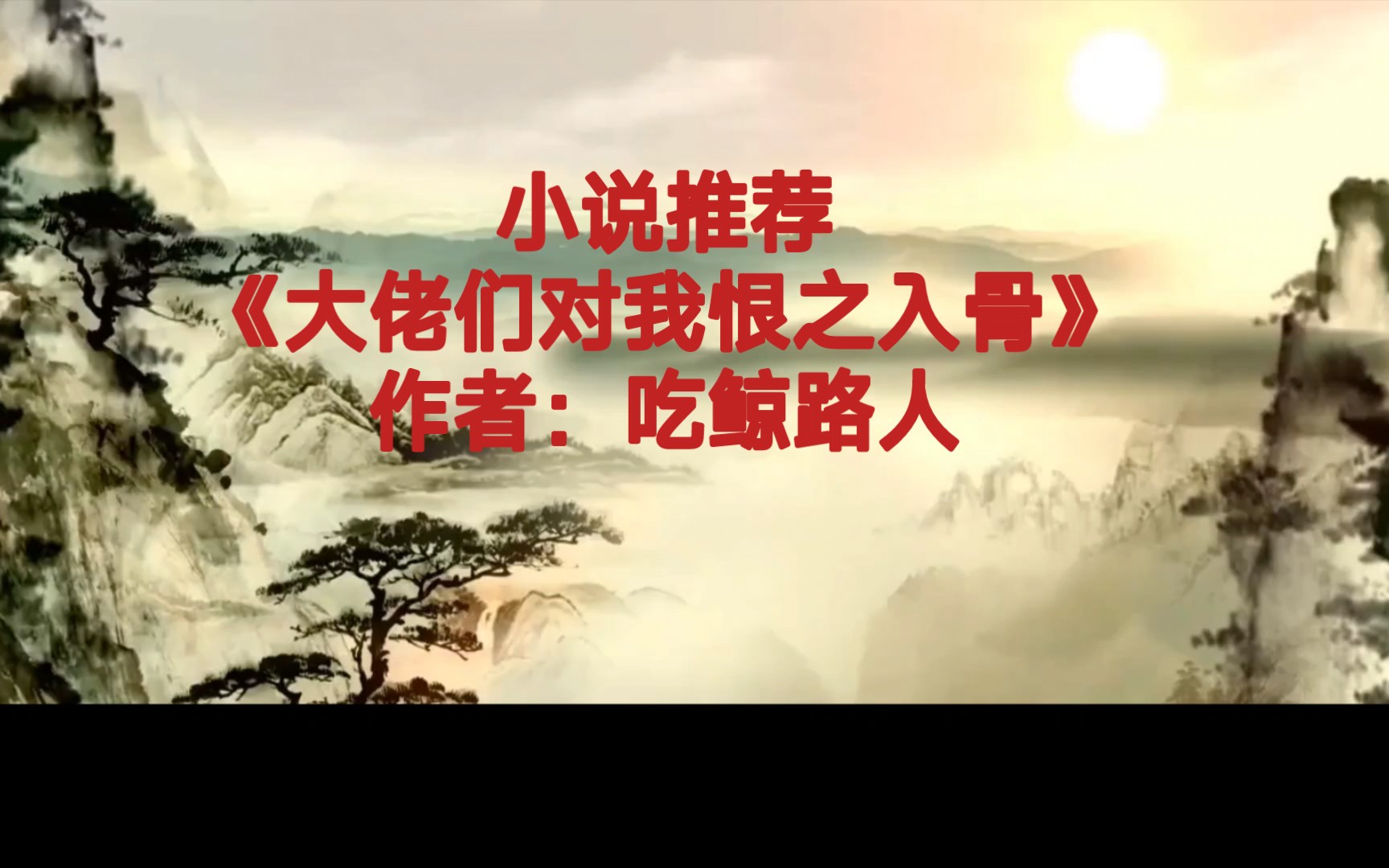 BG推文《大佬们对我恨之入骨》乙女向修仙买股文,女主郎心似铁,从不动心,只爱自己哔哩哔哩bilibili