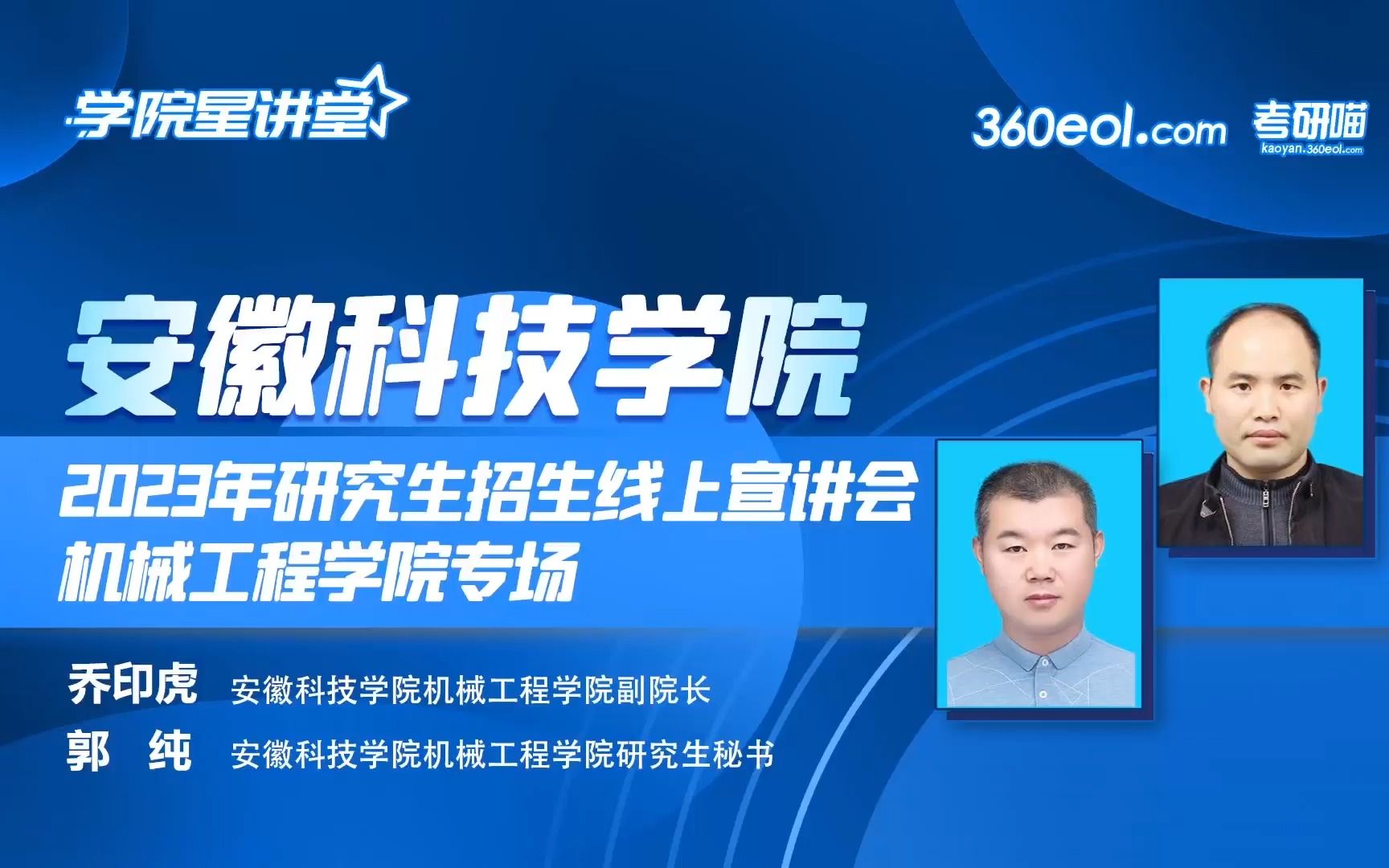 【360eol考研喵】安徽科技学院2023年研究生招生线上宣讲会—机械工程学院哔哩哔哩bilibili