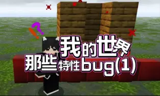 Download Video: 【我的世界那些特性bug】(1)边框