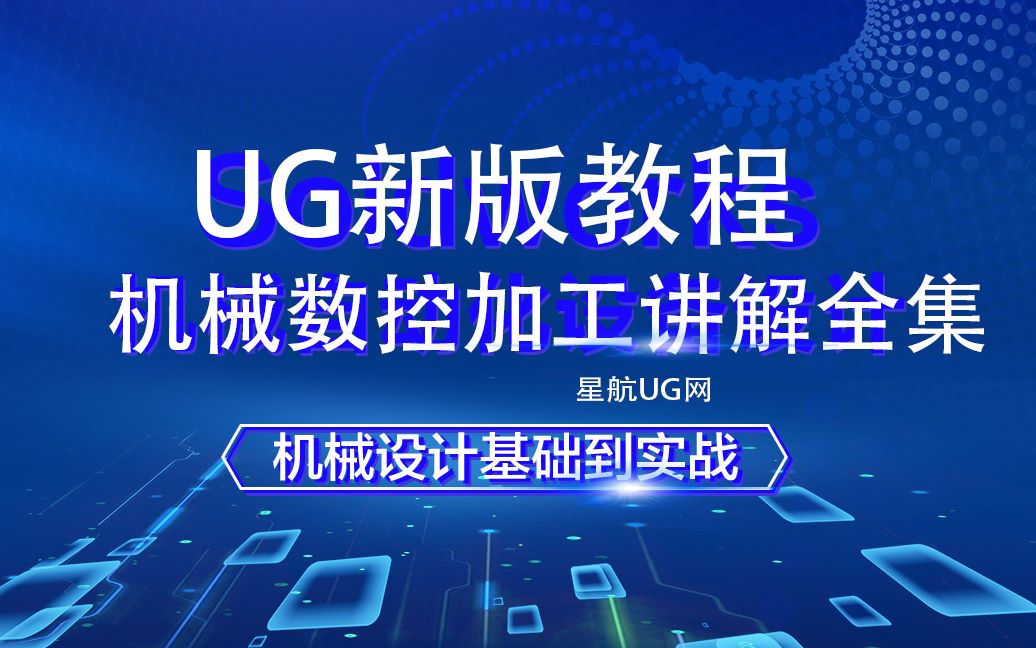 UG编程教程全集ug编程数控ug8.0入门教程哔哩哔哩bilibili