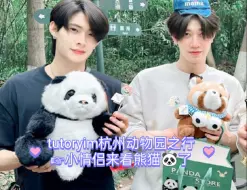 Download Video: 【tutoryim】tty土豆年糕honeymoon☞tty  in China  杭州动物园（可爱小熊猫与可爱小情侣的遇见）