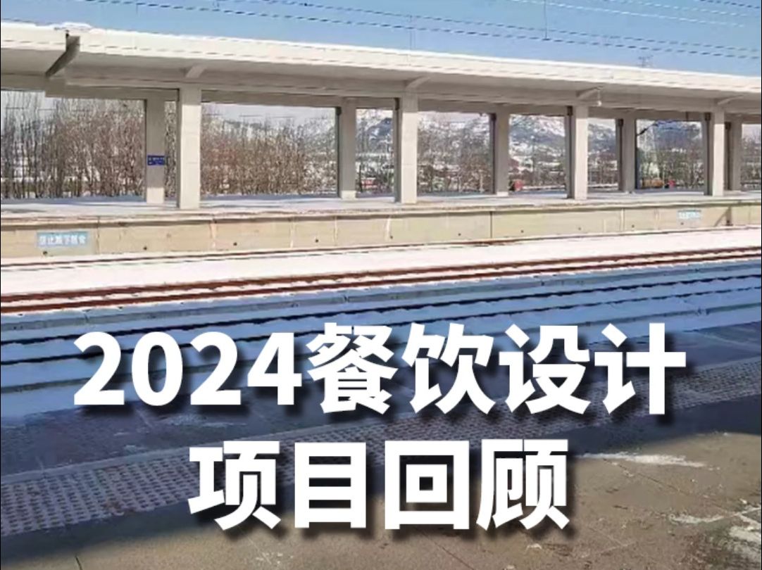 2024年餐饮设计项目回顾, 成就更多地方头部餐饮品牌哔哩哔哩bilibili