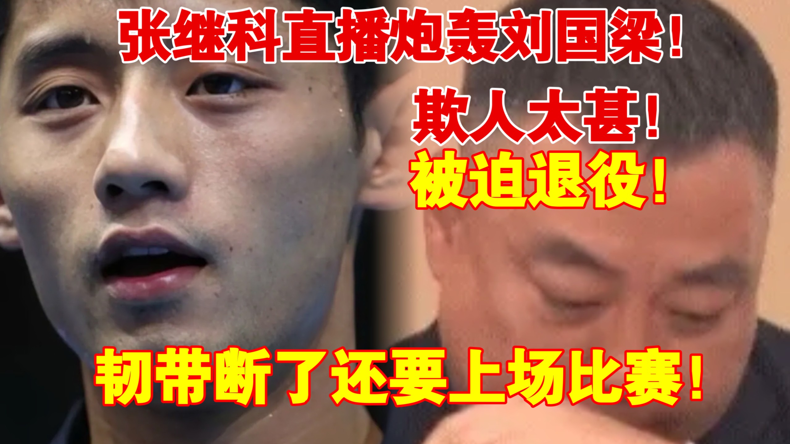 卧槽！张继科曾在直播中炮轰刘国梁！张继科表示自己韧带都断了还被刘国梁硬逼着打比赛！更是直言自己并不是因为伤病退役！刘国梁说张继科孤傲