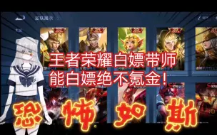 Download Video: 王者荣耀资深白嫖带师，能白嫖绝不氪金！【慕容/王者荣耀】