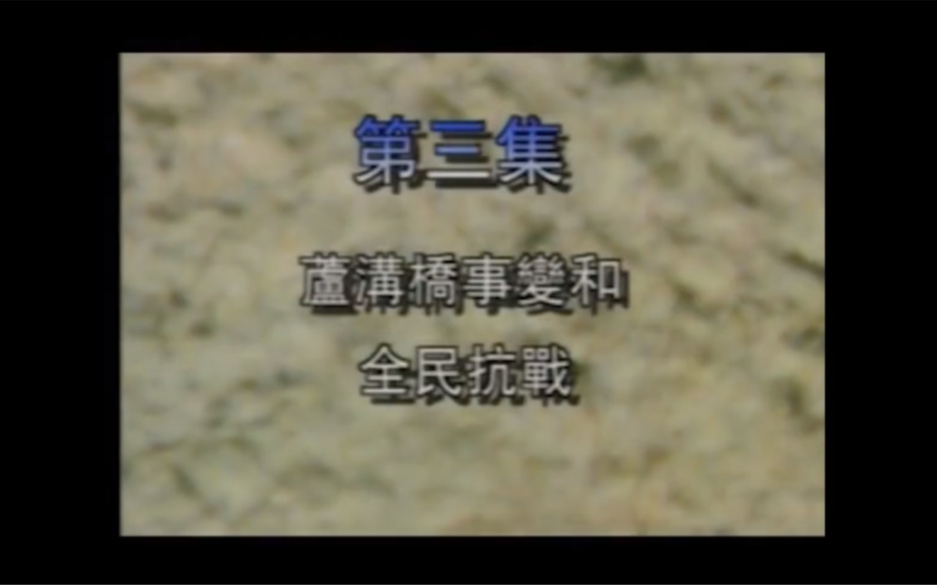 1995年纪录片《血肉长城》第三集(卢沟桥事变和全民抗战)哔哩哔哩bilibili