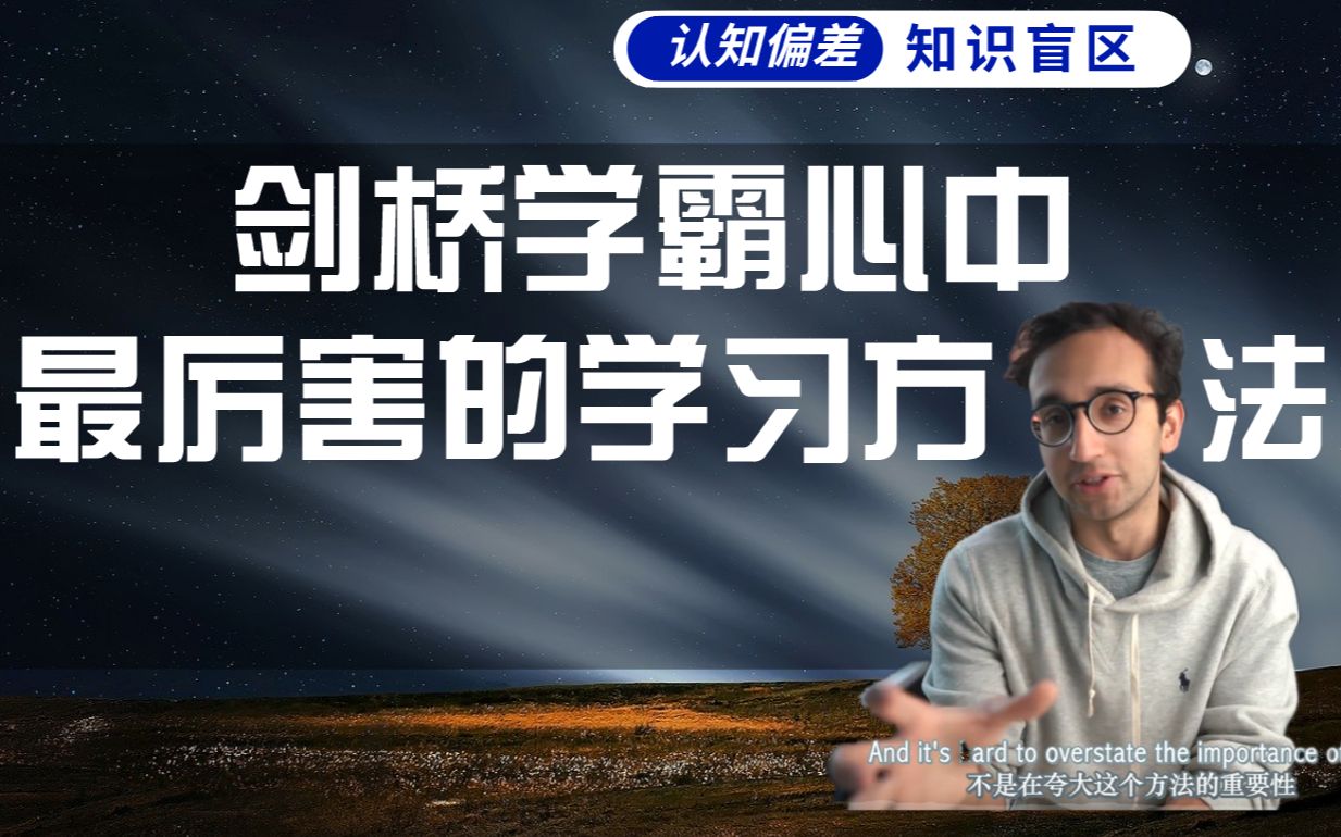 《学习观》剑桥学霸心中最厉害的学习方法居然近在眼前?哔哩哔哩bilibili