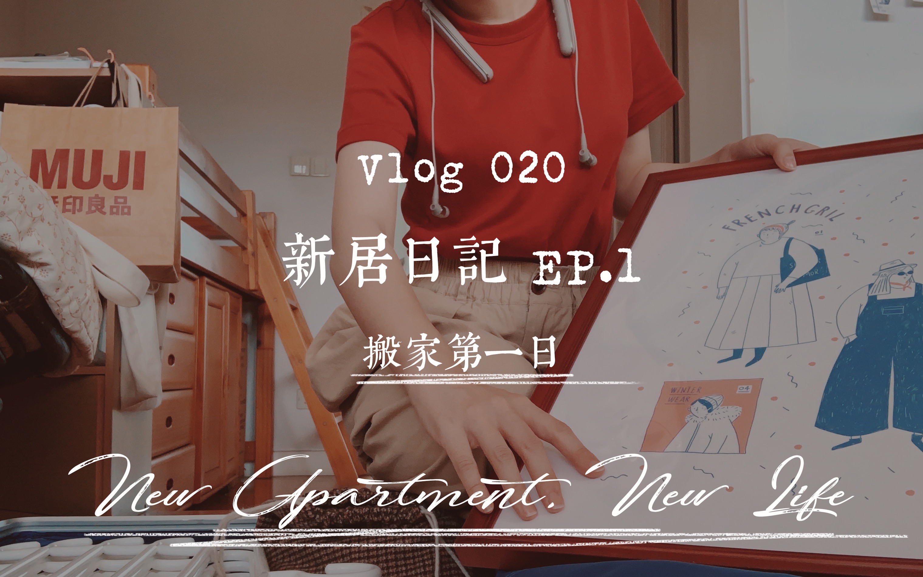 新居日记 EP.1 蚂蚁搬家第一天 | 香港新租屋,开启新生活 | 奎尼 Vlog 020哔哩哔哩bilibili