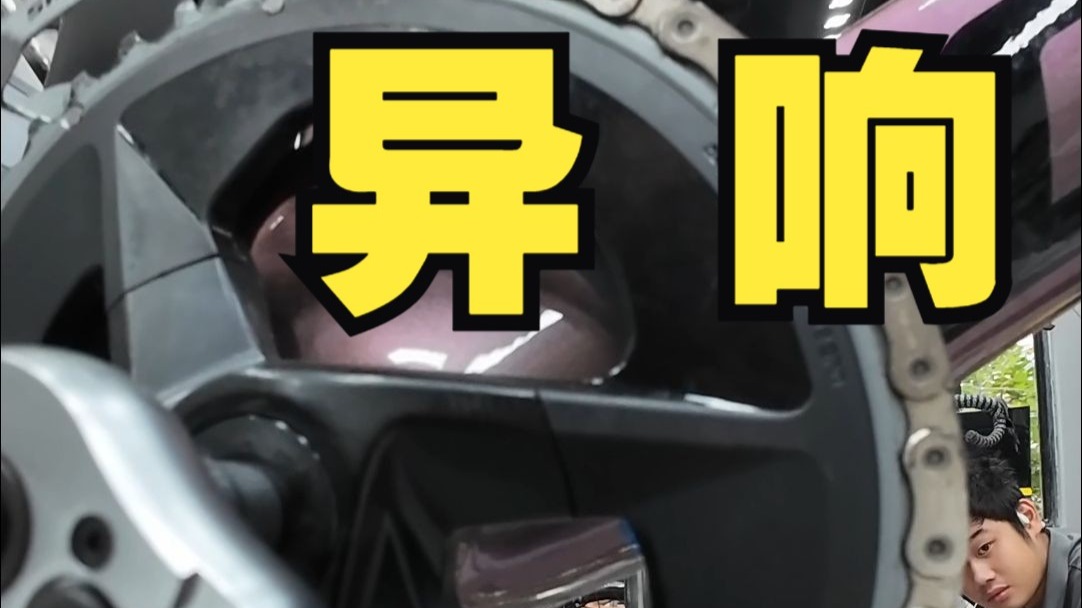 又是修异响的一天