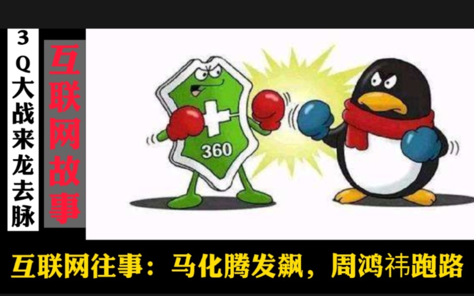 周鸿祎回忆3q大战离坐牢仅有一步之遥