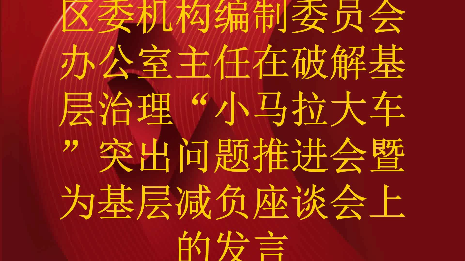 区委机构编制委员会办公室主任在破解基层治理"小马拉大车"突出问题