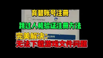 Download Video: 无需人机验证！育碧账号注册教程！uplay客户端一键下载，轻松解决无法下载游戏文件问题