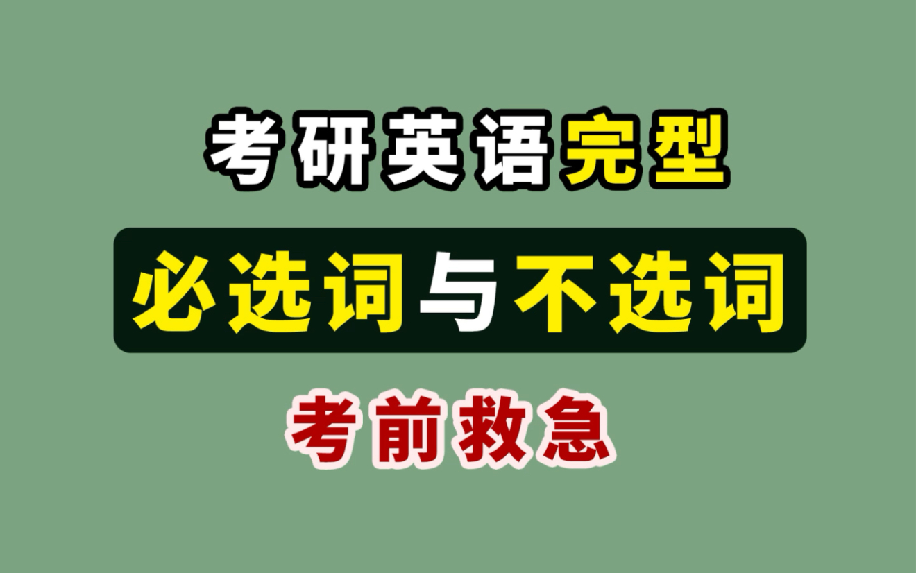 考研英语唐迟【完型】必选词与不选词!考前救急!临时抱佛脚必看!哔哩哔哩bilibili