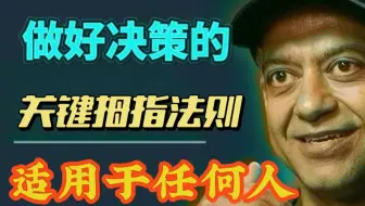 【38] 做出更好决策的关键拇指法则！（适用于任何人）