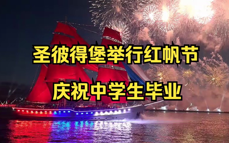 圣彼得堡举行红帆节庆祝中学生毕业哔哩哔哩bilibili