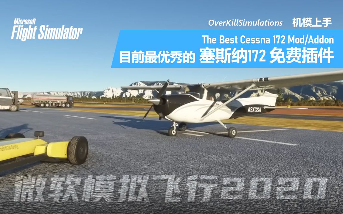 【机模上手】目前最优秀的塞斯纳172免费插件 MSFS  The Best Cessna 172 ModAddon哔哩哔哩bilibili模拟飞行教程