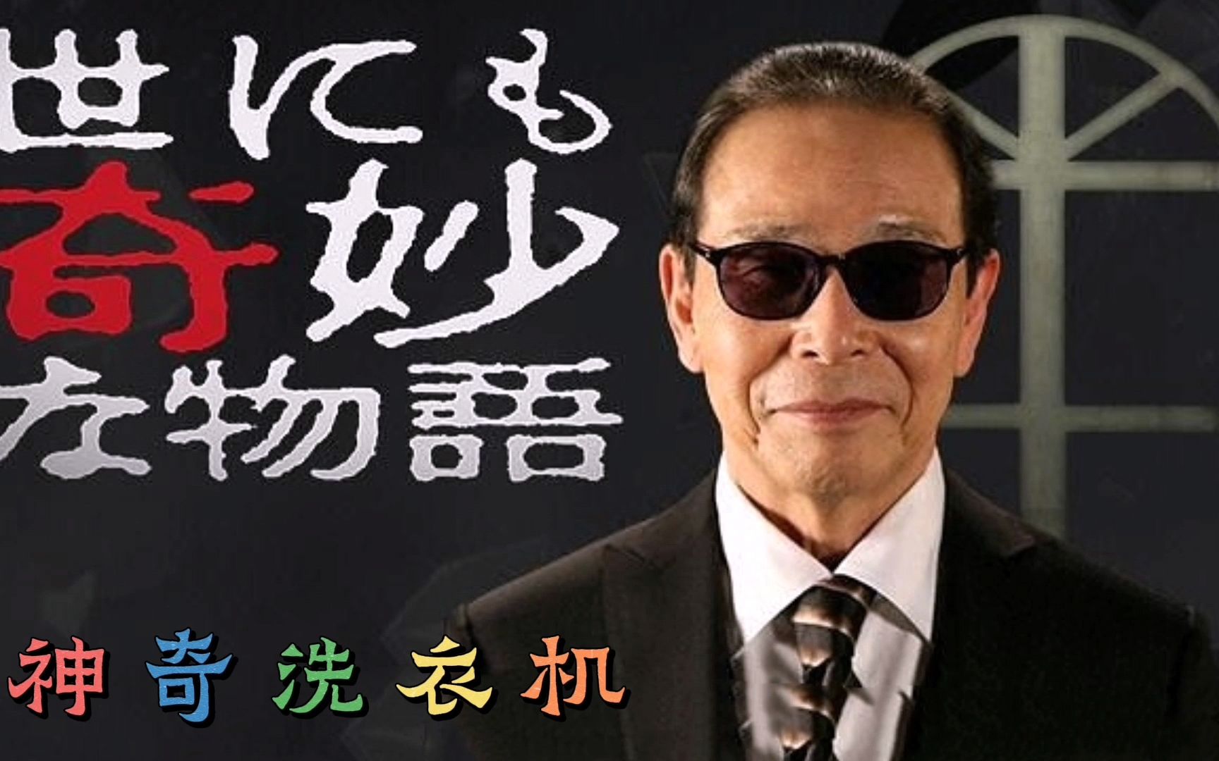 可以许愿的洗衣机:再也不愁女朋友了_哔哩哔哩_bilibili