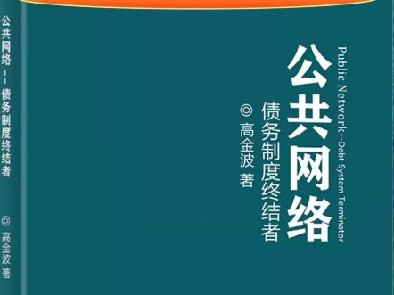 《公共网络债务制度终结者》内容简介#公共网络#MANUP#正能量#大学生哔哩哔哩bilibili