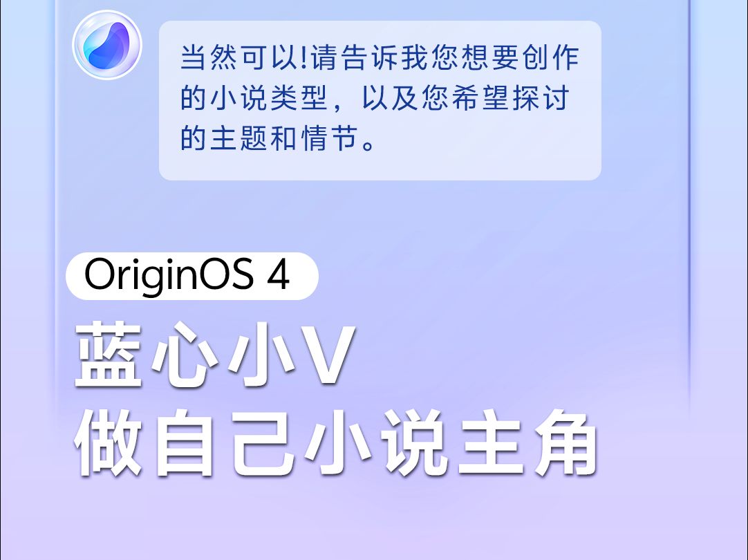 蓝心小V,做自己小说主角 | vivo全新系统OriginOS 4哔哩哔哩bilibili