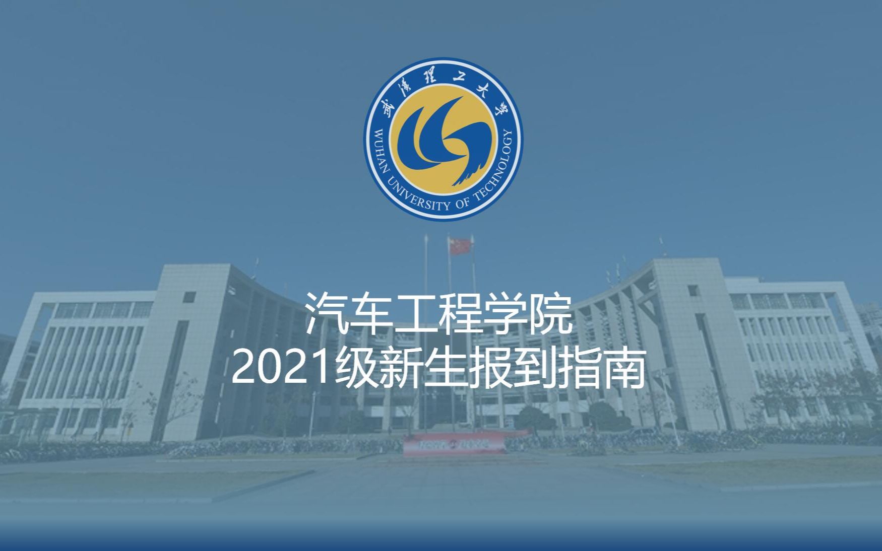 WUT汽车工程学院新生报到指南哔哩哔哩bilibili