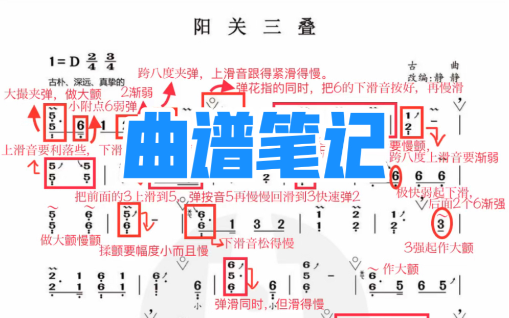 [图]【中筝老师】黄静静-改编版《阳关三叠》曲谱笔记