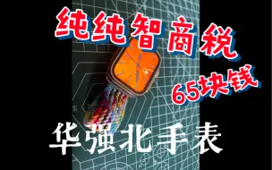 Download Video: 千万别买！65块钱的华强北手表使用感受