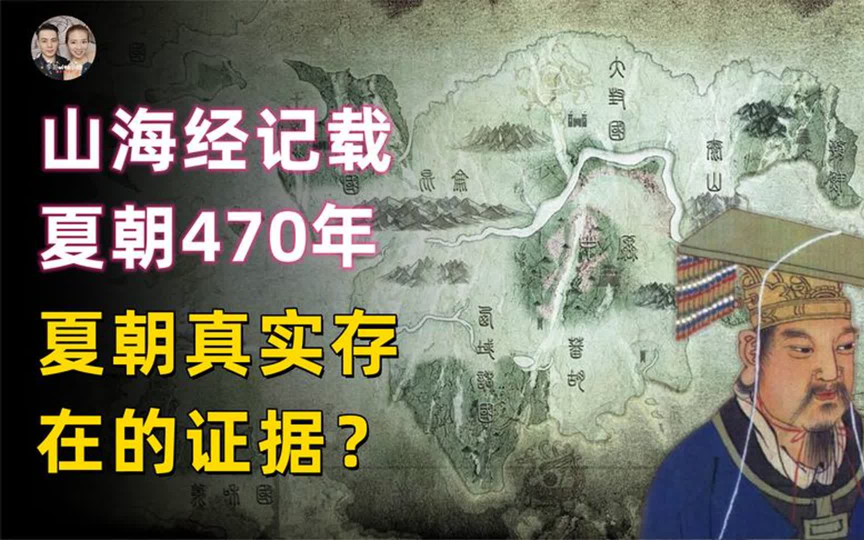 山海经记载夏朝共传17王历经470年,发现了夏朝真实存在的证据?哔哩哔哩bilibili