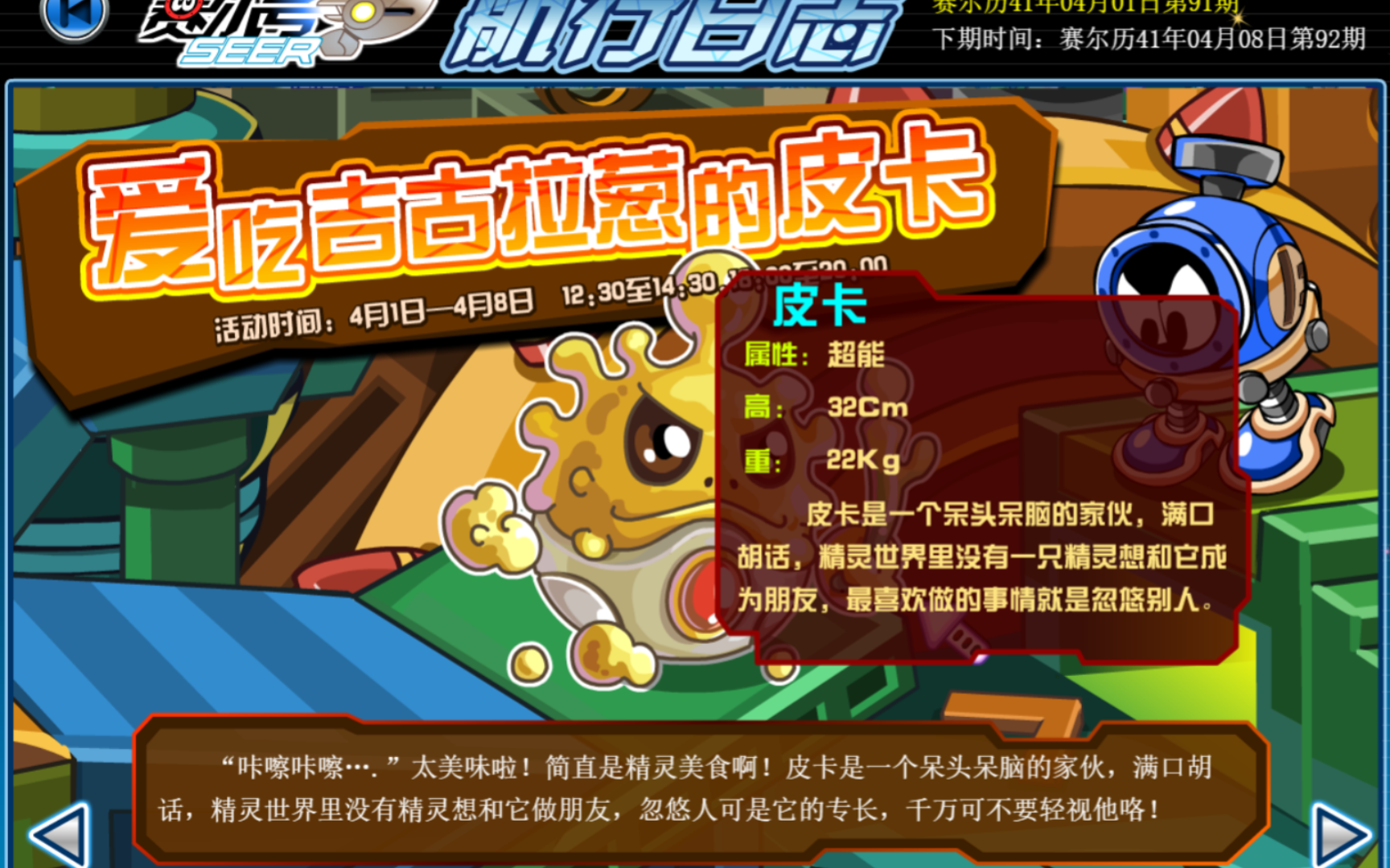 (赛尔号老精灵)爱吃吉古拉葱的皮卡,皮卡的进化形态,手里的绿色大葱是