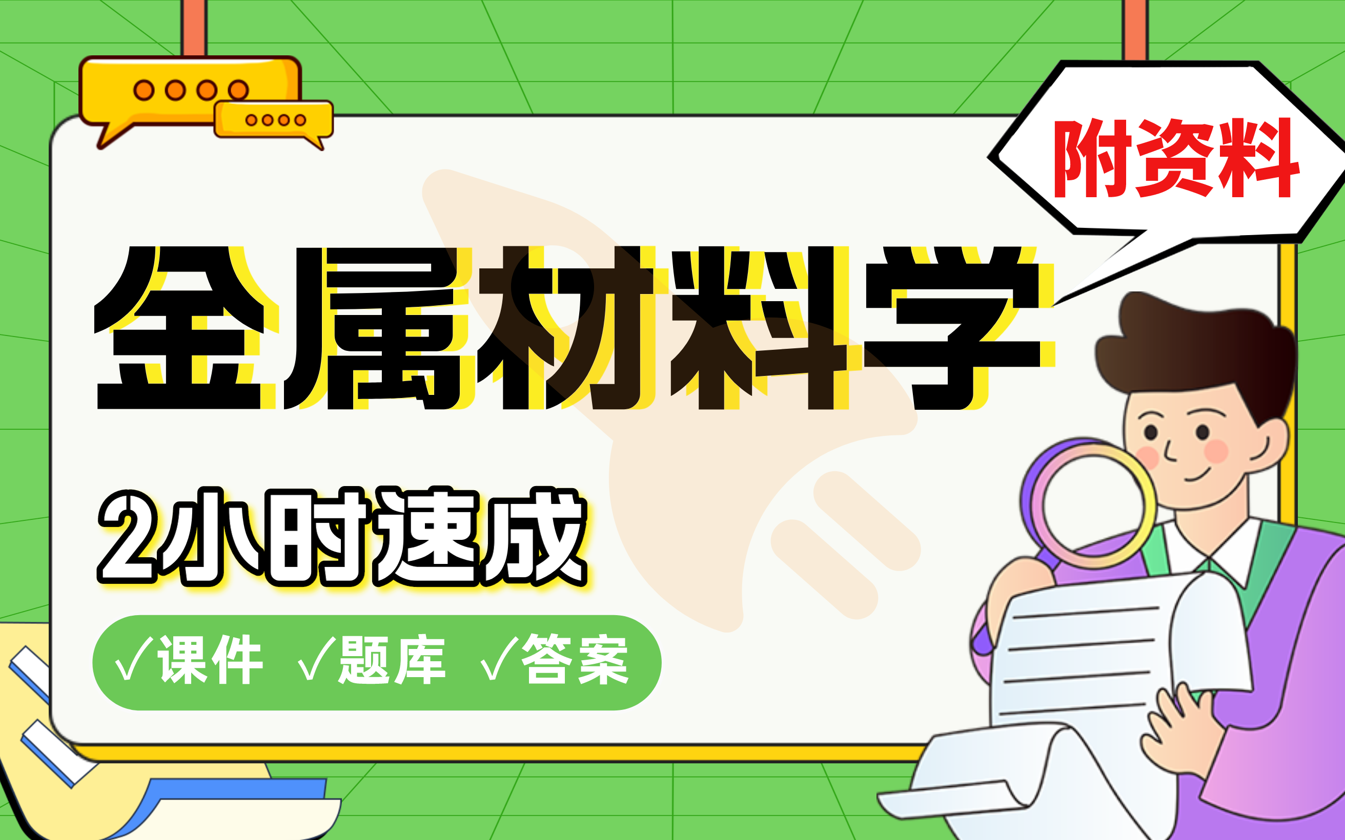 【金属材料学】免费!2小时快速突击,985直博学长划重点期末考试速成课不挂科(配套课件+考点题库+答案解析)哔哩哔哩bilibili