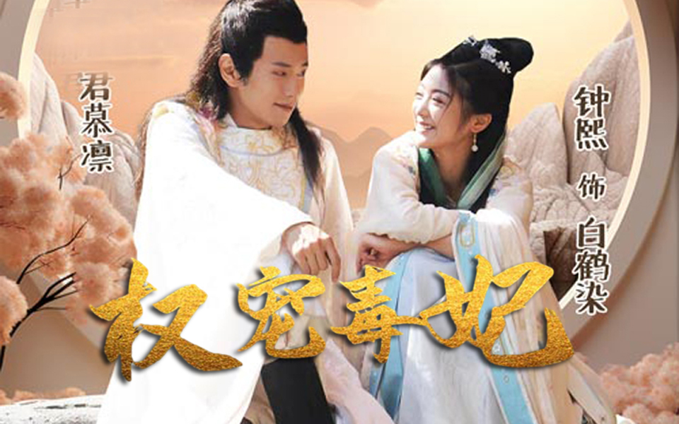 《权宠毒妃》君慕凛 白鹤染 现代女神医穿越成为不受宠的嫡女,竟被扔