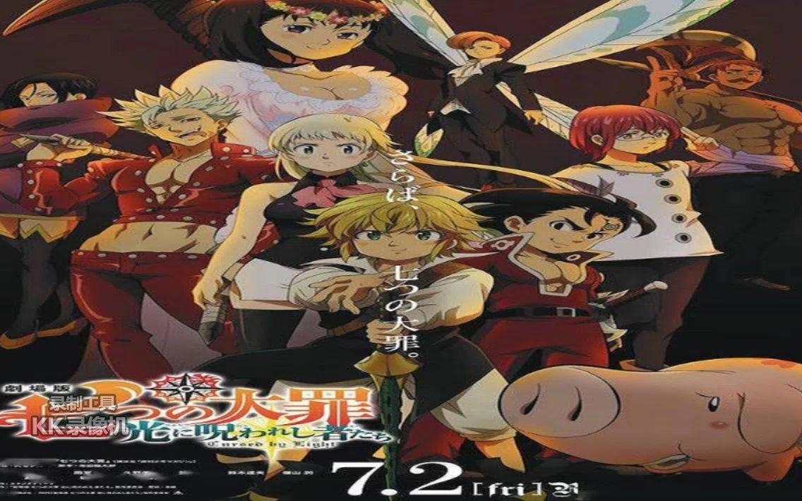 七大罪2021剧场版被光诅咒的人们动画电影高清