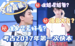 Download Video: 【Reaction】全程高能!原来他们三早就是塑料兄弟了呵呵呵‖考古2017年第一次快乐综艺剪辑cut（⚠️内含吐槽和评价组合发言，介意慎入）