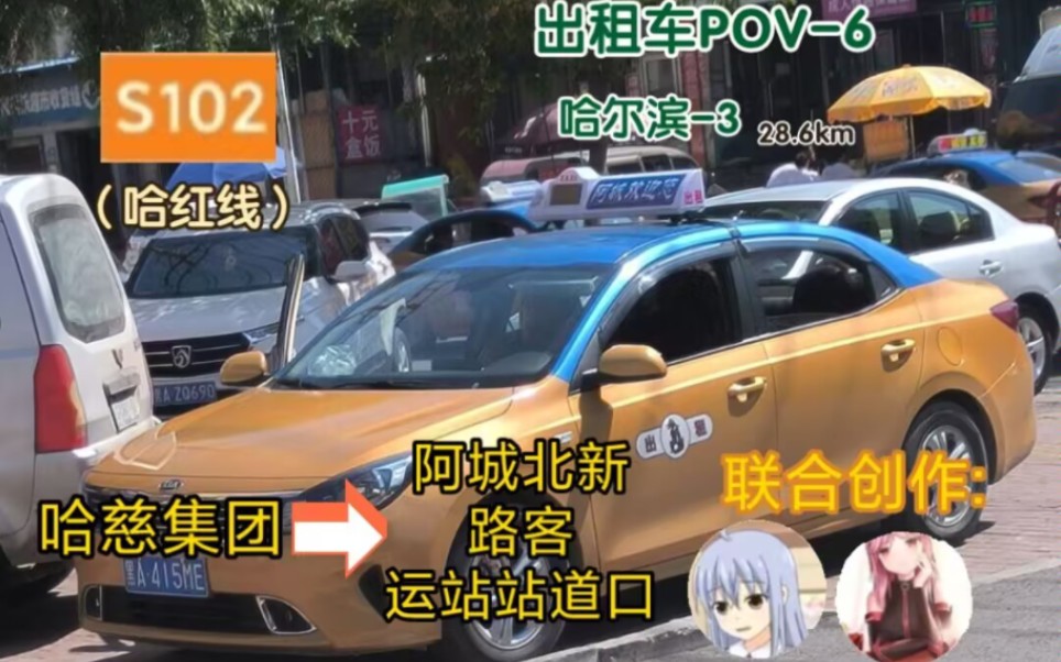 【哈#5】【哈尔滨/阿城出租车】哈慈集团→S102哈红公路→阿城北新路客运站道口全程前方展望POV哔哩哔哩bilibili