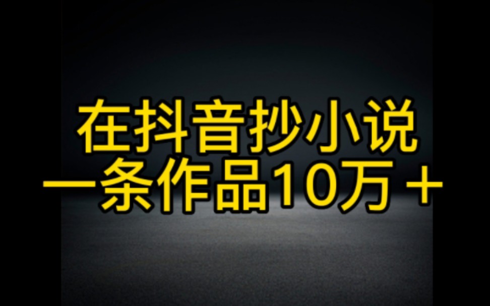 在抖音抄小说一条作品挣你一年的工资,制作简单,完整实操步骤分享给大家哔哩哔哩bilibili