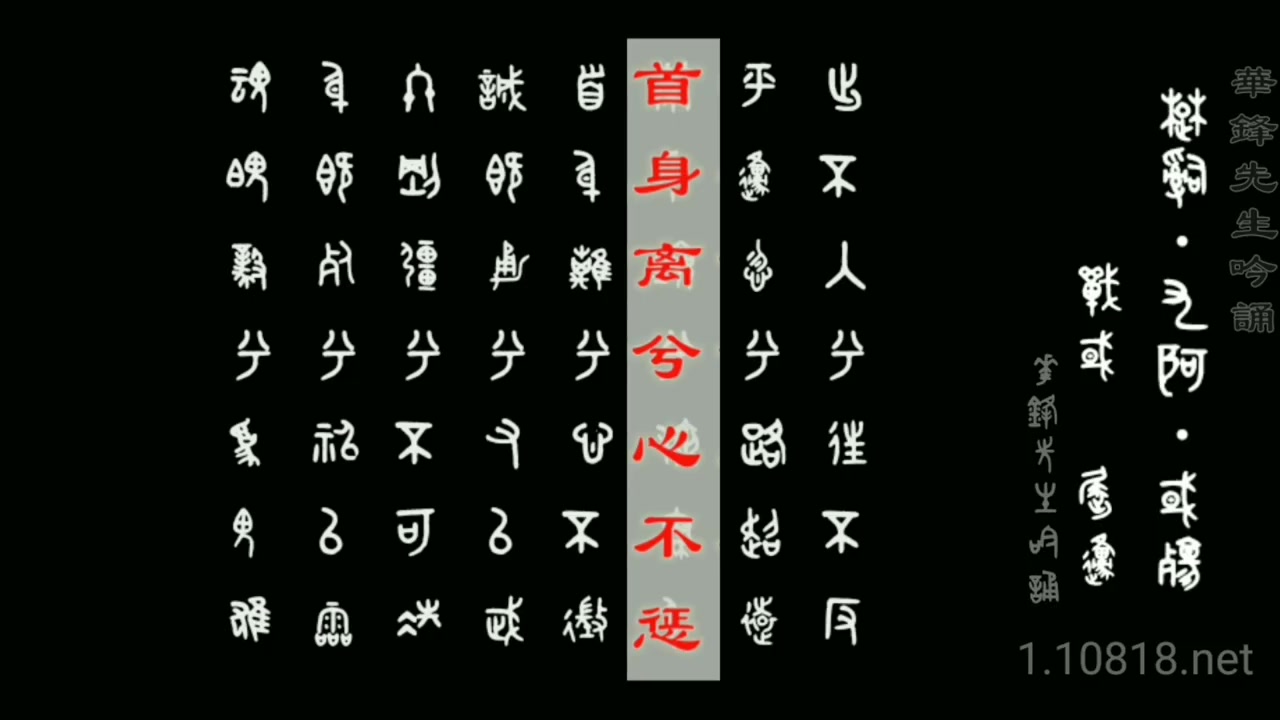 [图]金繁對照楚辞吟诵_《九歌•国殇》 華鋒先生吟诵 親近漢字 金文（鐘鼎文，青銅文）與繁體漢字對照版