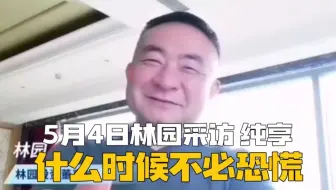 纯享版 5月4日连线林园：保持平常心，任何时候都不必惊慌！