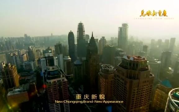 [图]2011年 完整版 鸟瞰新重庆 CHONGQING #中国重庆