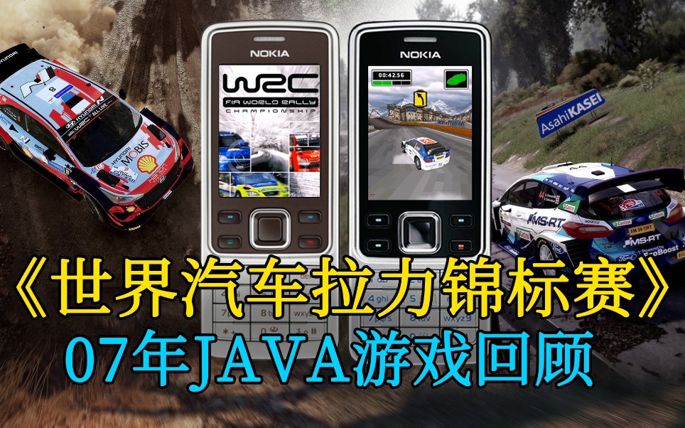 【回顾JAVA游戏】《世界汽车拉力锦标赛》(WRC)