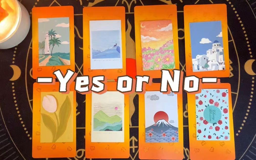 [图]简单直接，心中想一个问题，答案是Yes or No？（无时限丨任何问题）