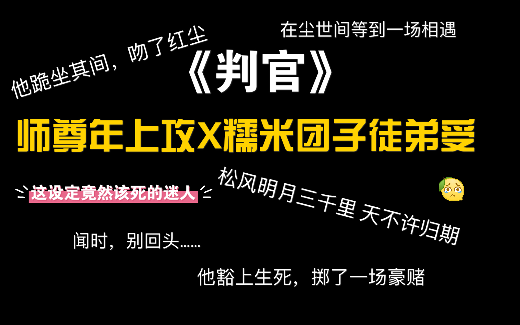 【耗纸推文原耽向】《判官》by木苏里——神仙写文 三分钟刀你进坟哔哩哔哩bilibili