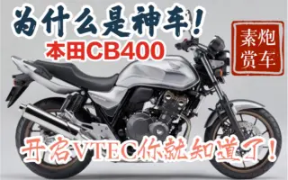 Cb400sf 搜索结果 哔哩哔哩弹幕视频网 つロ乾杯 Bilibili