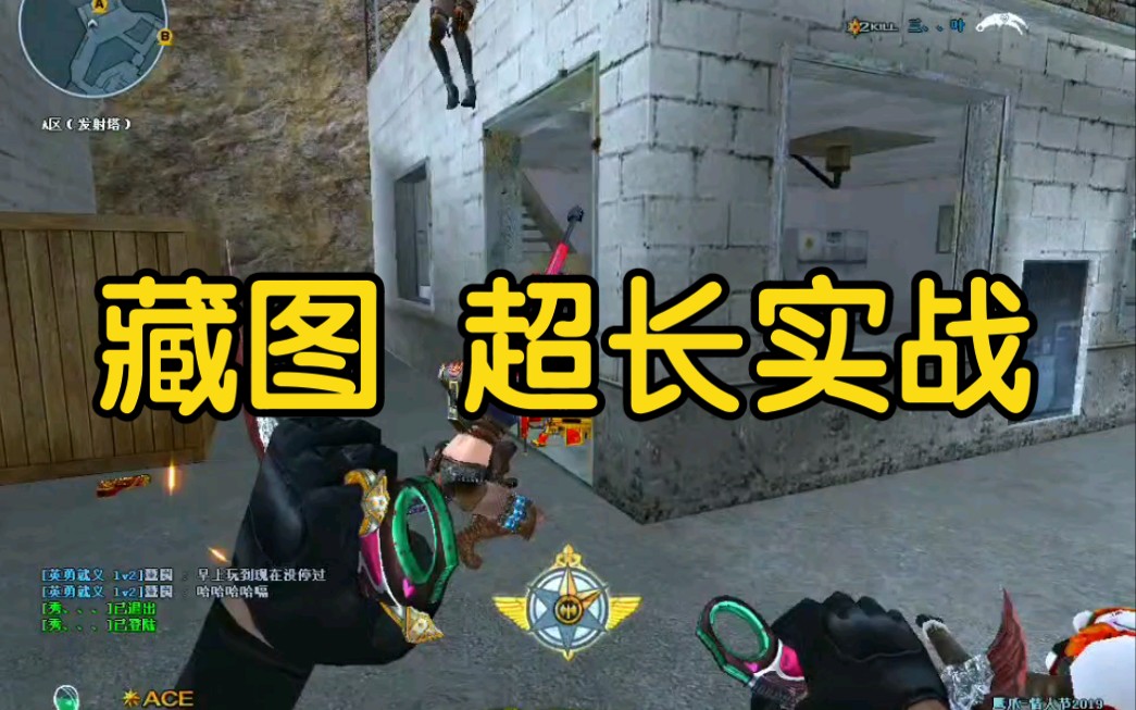 【藏图实战】cf鹰眼藏图超长实战【藏图教程】cf鹰眼角图,线图详细