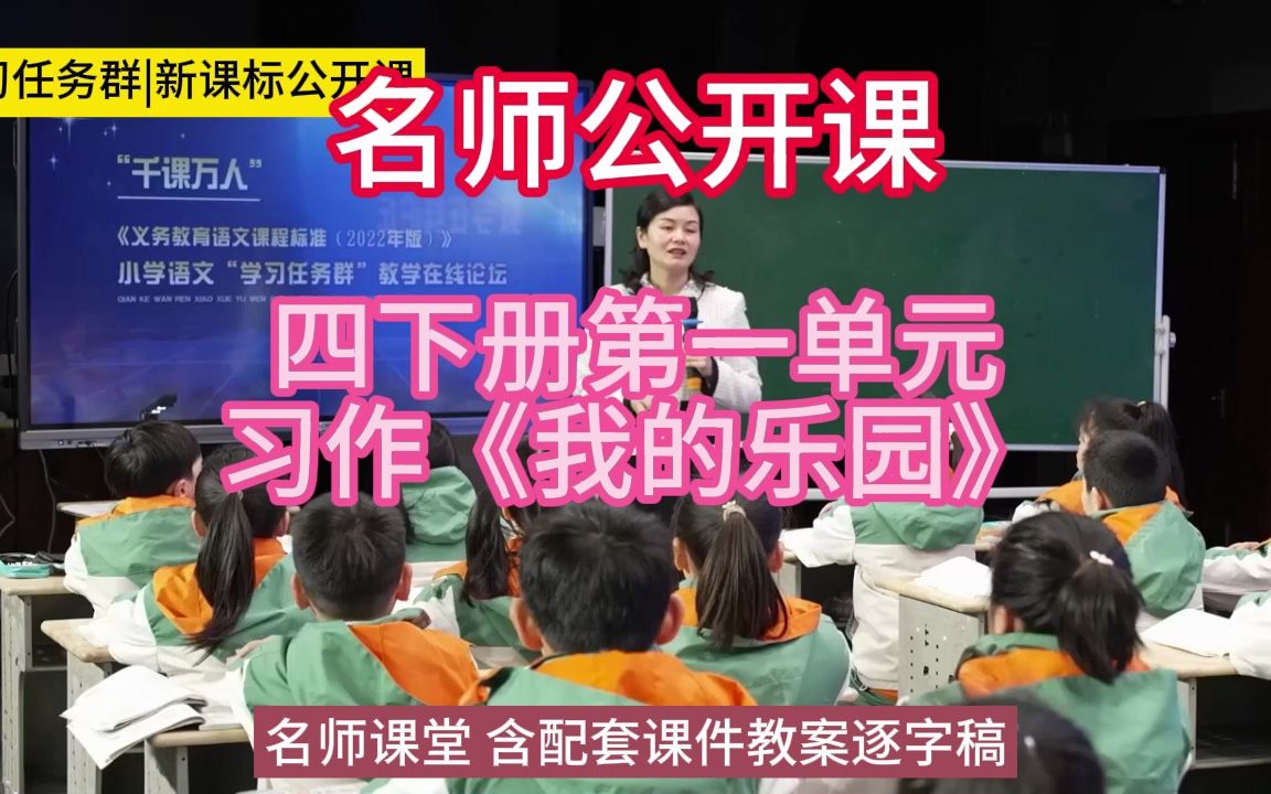 [图]四下册第一单元习作《我的乐园》小学语文新课标学习任务群|大单元教学设计|名师优质课公开课示范课（含课件教案逐字稿）教学阐述名师课堂MSKT