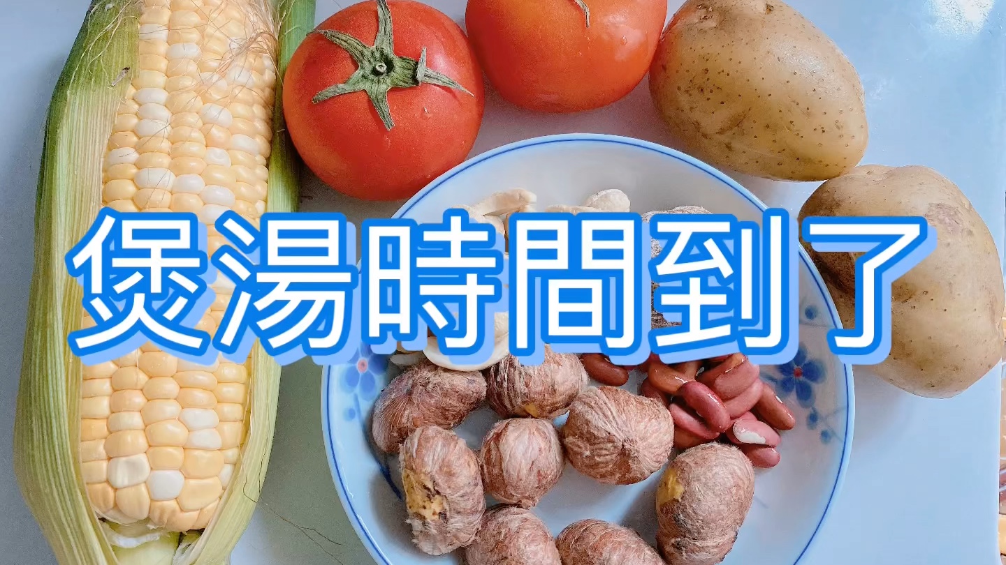 玉米番薯土豆湯 煲湯_嗶哩嗶哩_bilibili