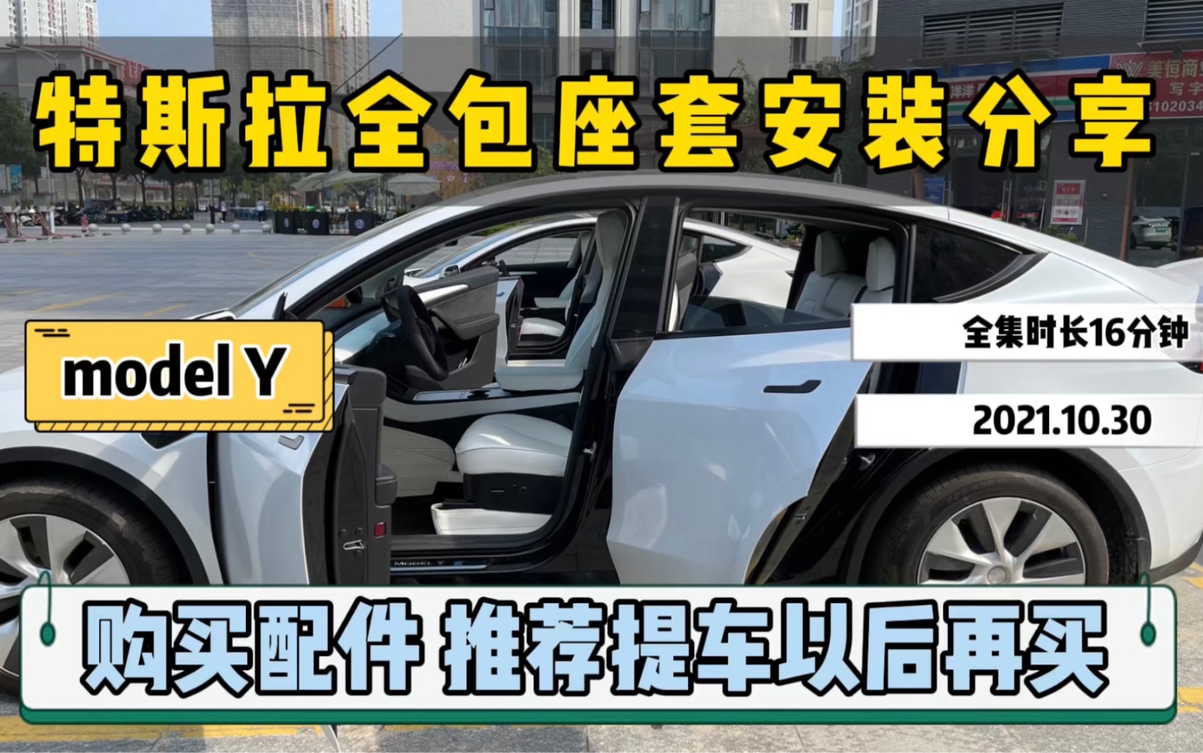 特斯拉的全包座套安装分享,购买配件,推荐提车以后再买.哔哩哔哩bilibili