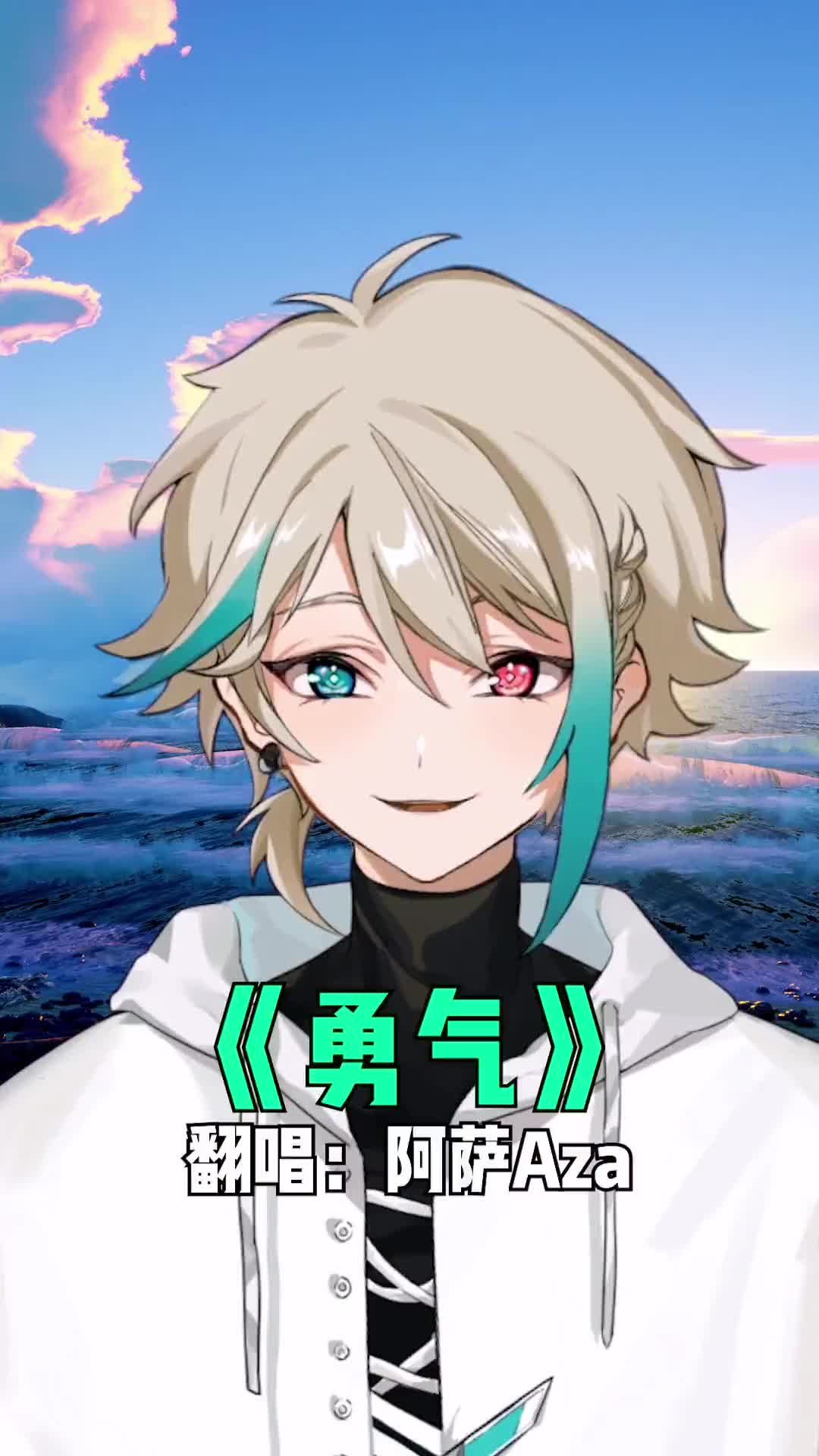 勇气阿萨azavtubernijisanji虚拟主播vtb