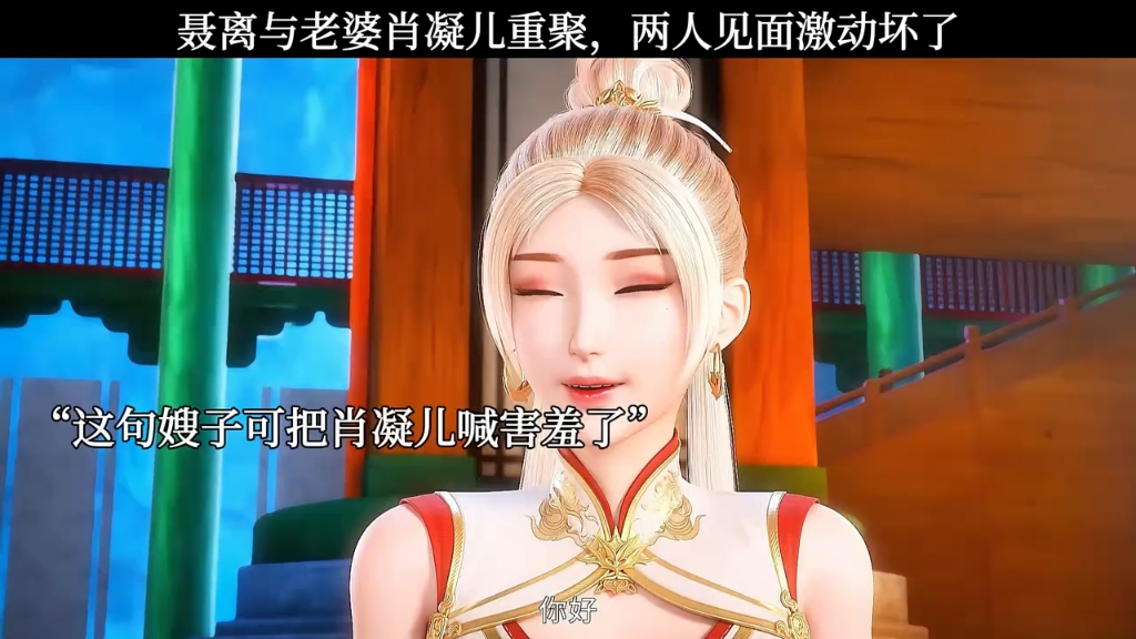 聂离与老婆肖凝儿重聚,两人见面激动坏了