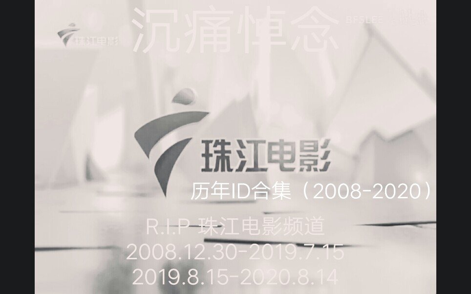 rip广东广播电视台珠江电影频道历年id20082020